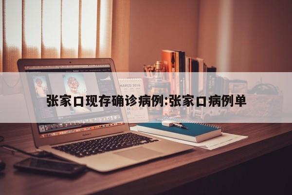 张家口现存确诊病例:张家口病例单
