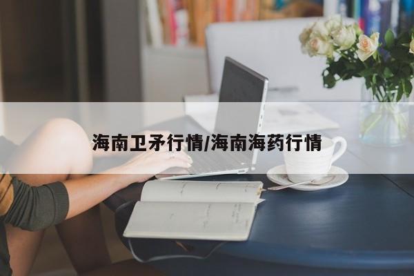 海南卫矛行情/海南海药行情