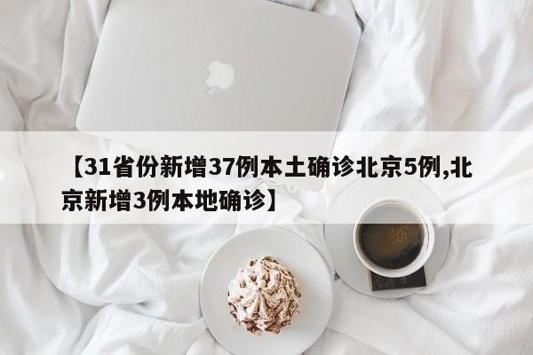 【北京5例感染者详情公布/北京56例感染者详情】