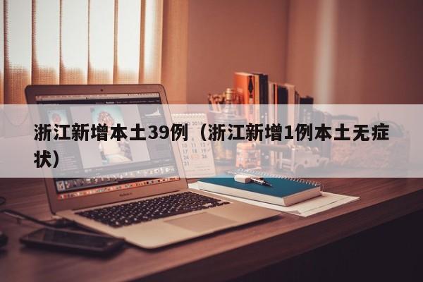 浙江新增本土39例(浙江新增1例本土无症状)
