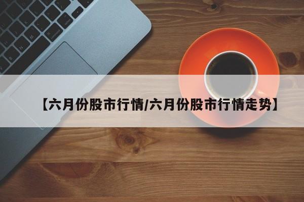 【31省区市新增10例境外输入确诊/31省区市新增本土确诊87例】