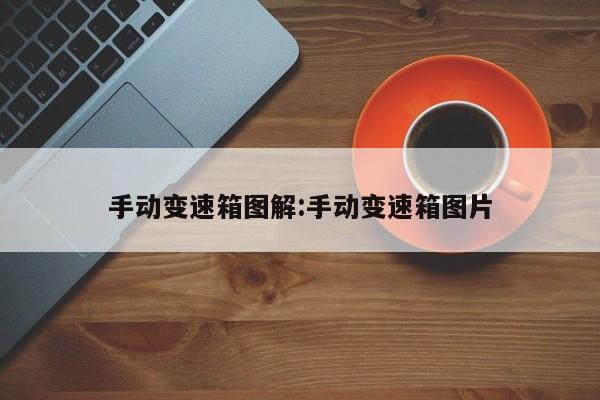 手动变速箱图解:手动变速箱图片