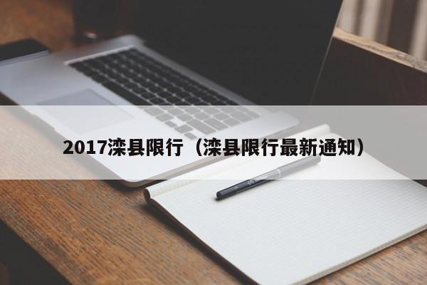 2017滦县限行(滦县限行最新通知)