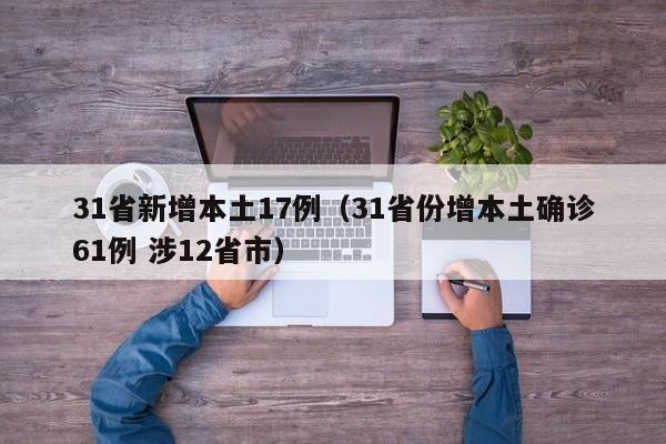 31省新增本土17例(31省份增本土确诊61例 涉12省市)