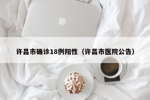 梅州五华丁畲确诊/梅州五华谷城医院奠基