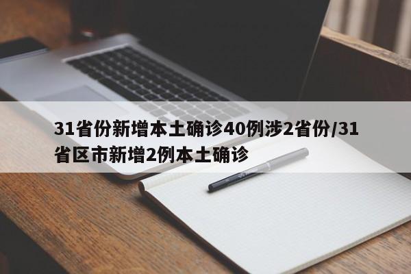 31省份新增本土确诊40例涉2省份/31省区市新增2例本土确诊