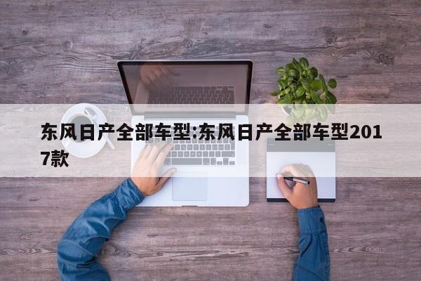 东风日产全部车型:东风日产全部车型2017款