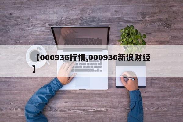 【000936行情,000936新浪财经】