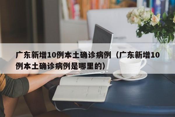 云南新增本土确诊3例/云南新冠病毒感染人数
