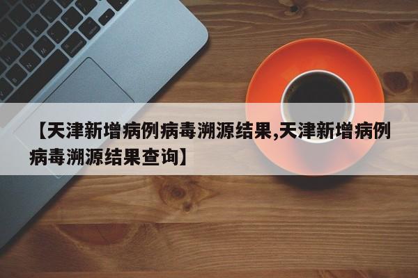 31省份新增3例确诊1例为本土（31省区市新增62例本土确）