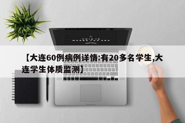 【大连60例病例详情:有20多名学生,大连学生体质监测】