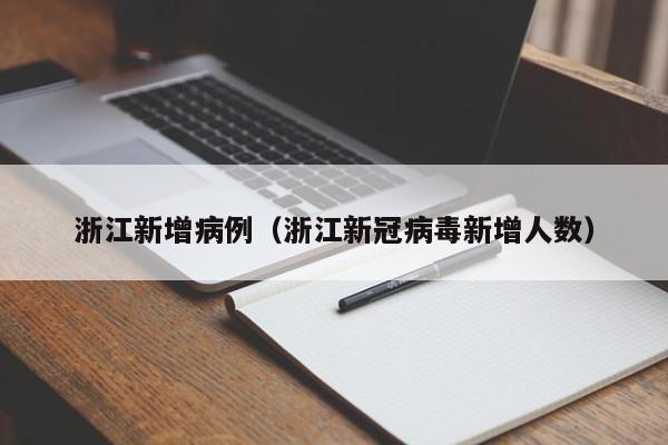 浙江新增病例（浙江新冠病毒新增人数）
