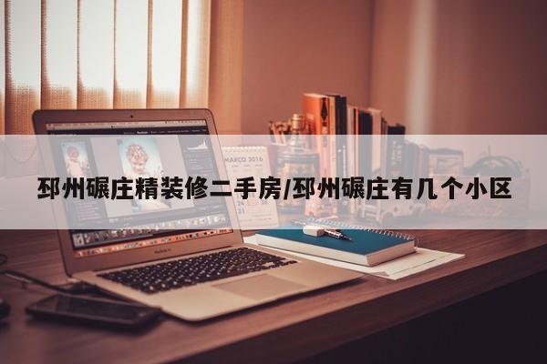邳州碾庄精装修二手房/邳州碾庄有几个小区