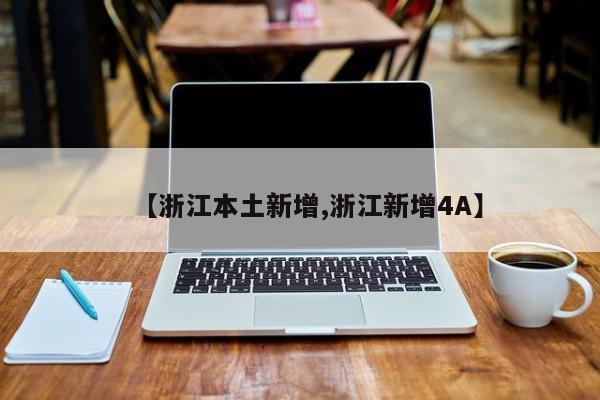 【浙江本土新增,浙江新增4A】