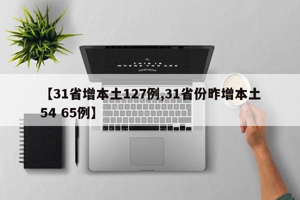【31省增本土127例,31省份昨增本土54 65例】