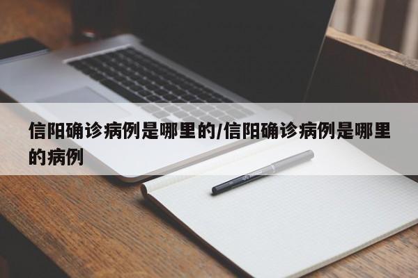 信阳确诊病例是哪里的/信阳确诊病例是哪里的病例