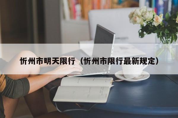 忻州市明天限行(忻州市限行最新规定)