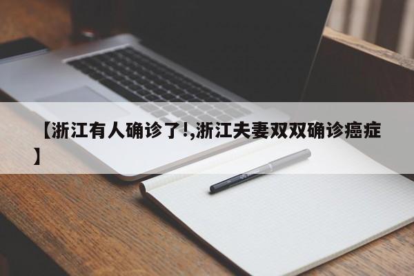 【浙江有人确诊了!,浙江夫妻双双确诊癌症】