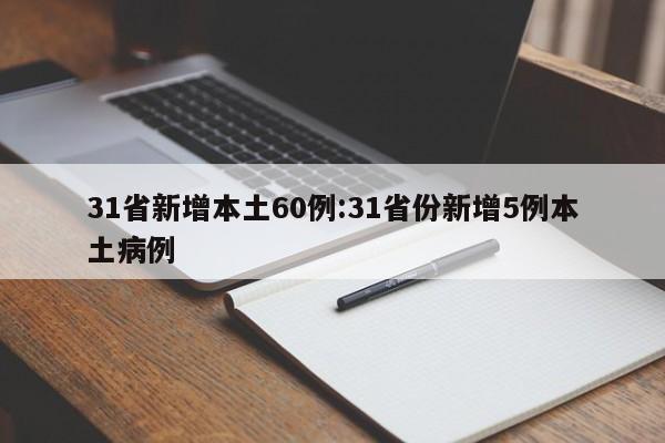 31省新增本土60例:31省份新增5例本土病例