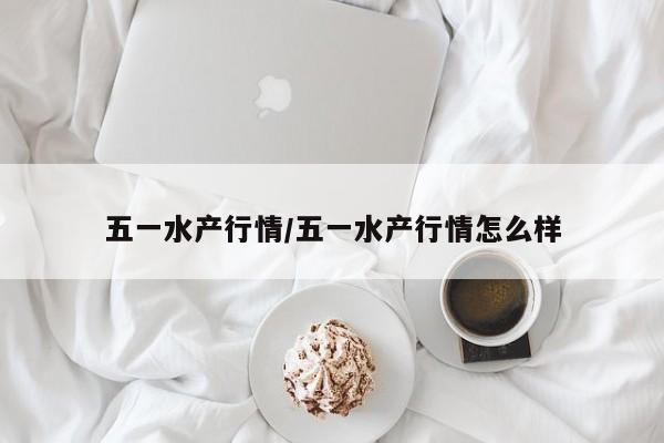 五一水产行情/五一水产行情怎么样
