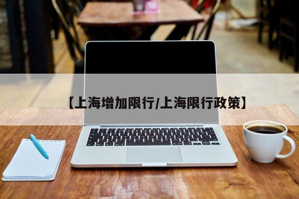 【上海增加限行/上海限行政策】