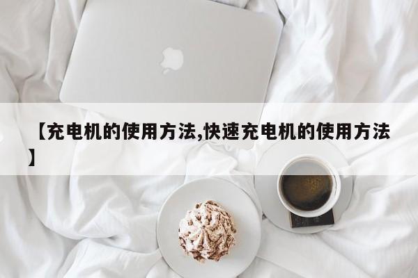 【充电机的使用方法,快速充电机的使用方法】