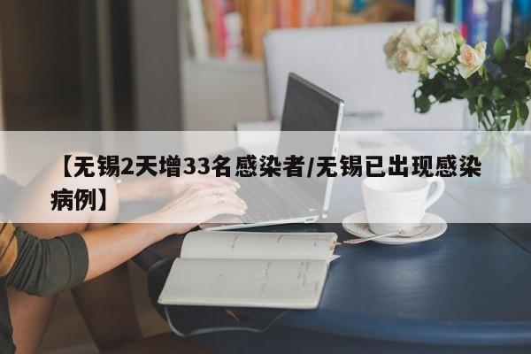 【无锡2天增33名感染者/无锡已出现感染病例】