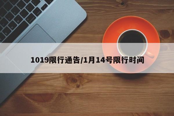 1019限行通告/1月14号限行时间