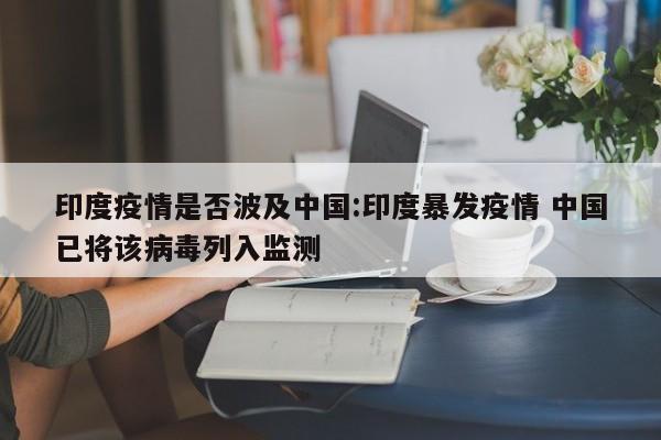 印度疫情是否波及中国:印度暴发疫情 中国已将该病毒列入监测