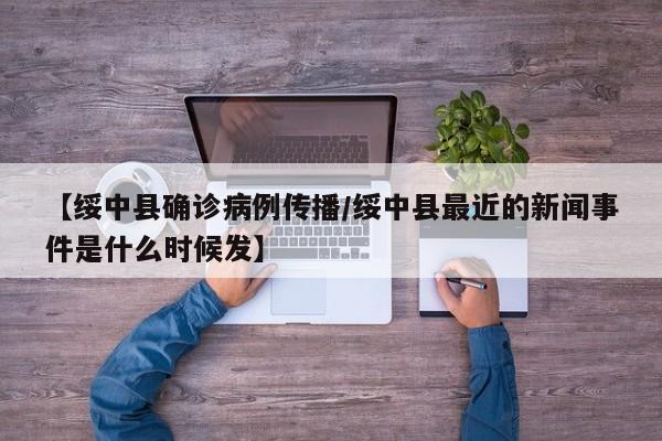 【绥中县确诊病例传播/绥中县最近的新闻事件是什么时候发】