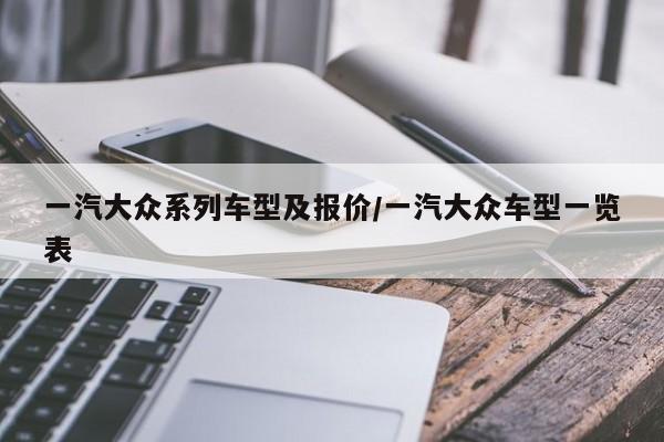 一汽大众系列车型及报价/一汽大众车型一览表