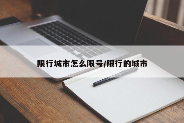 限行城市怎么限号/限行的城市