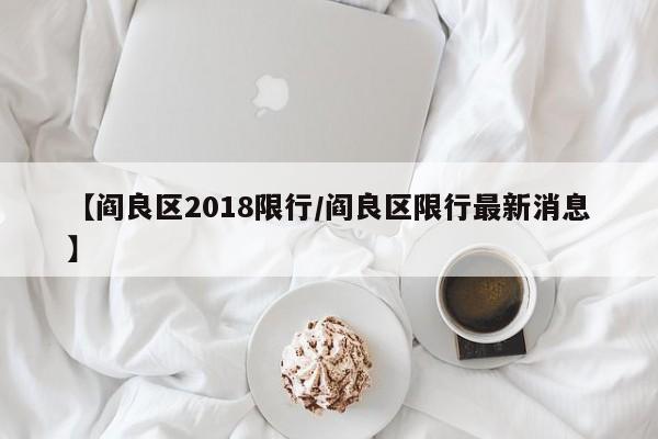 【阎良区2018限行/阎良区限行最新消息】