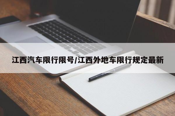江西汽车限行限号/江西外地车限行规定最新