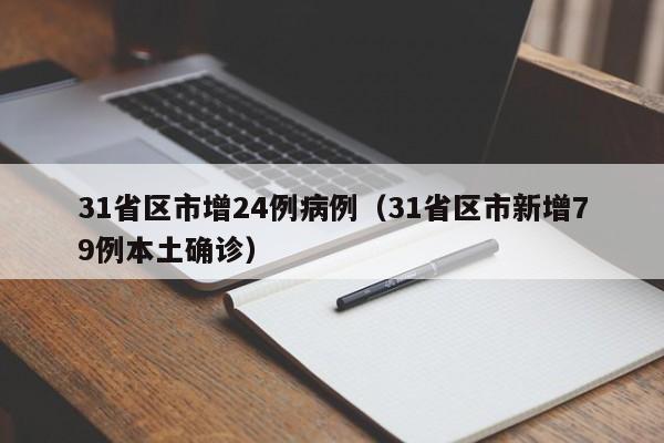 31省区市增24例病例（31省区市新增79例本土确诊）
