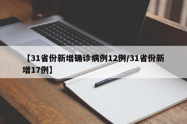 【31省份新增确诊病例12例/31省份新增17例】