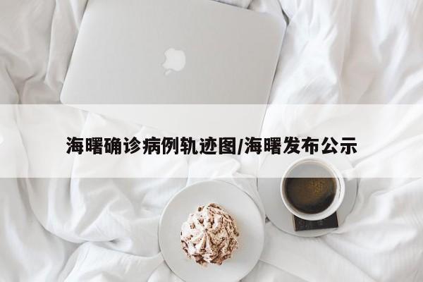 海曙确诊病例轨迹图/海曙发布公示