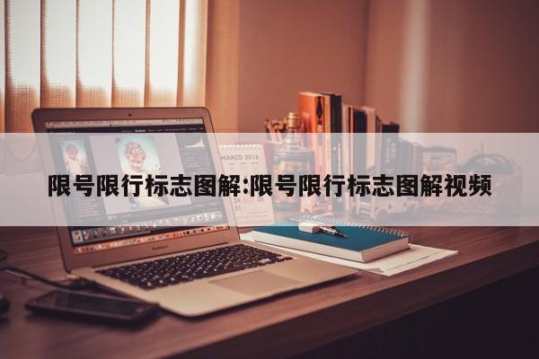限号限行标志图解:限号限行标志图解视频