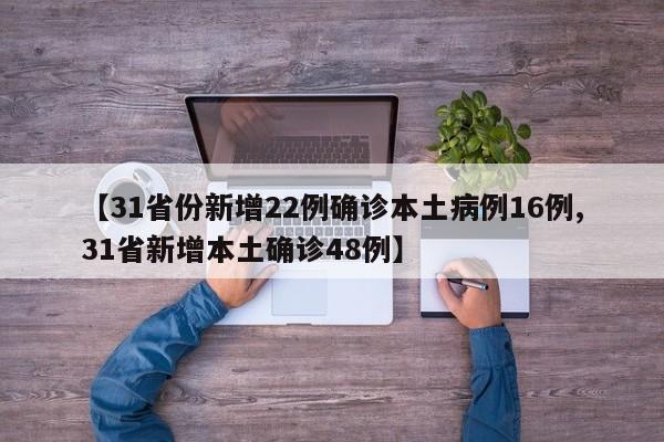【31省份新增22例确诊本土病例16例,31省新增本土确诊48例】