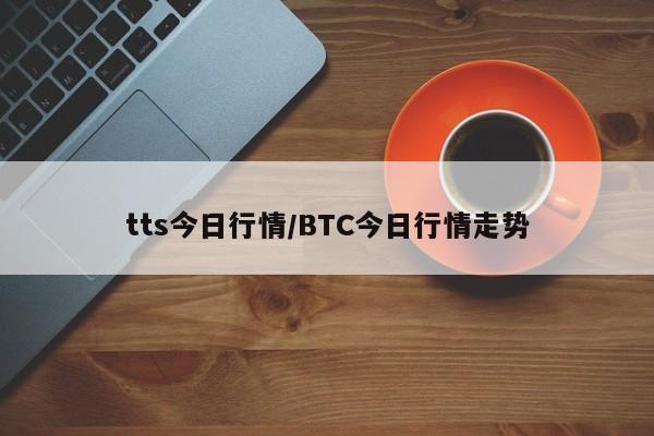tts今日行情/BTC今日行情走势