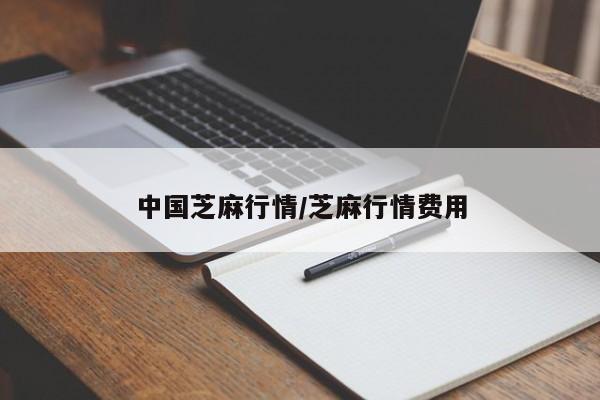 中国芝麻行情/芝麻行情费用