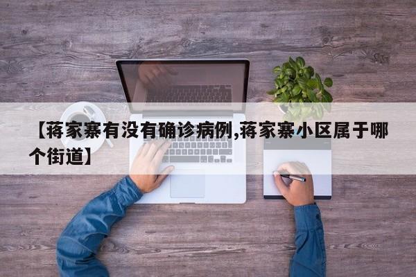 【蒋家寨有没有确诊病例,蒋家寨小区属于哪个街道】