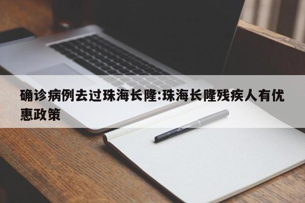 确诊病例去过珠海长隆:珠海长隆残疾人有优惠政策