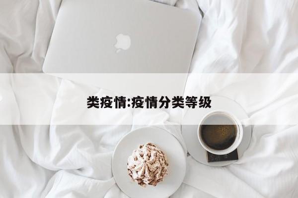 类疫情:疫情分类等级